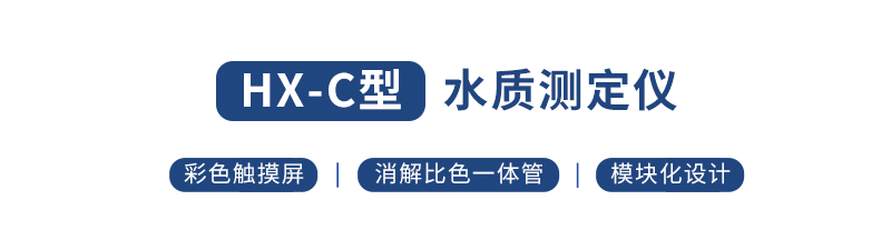 HX-101C-104C型COD氨氮總磷總氮測定儀(圖1) HX-101C-104C型COD氨氮總磷總氮測定儀(圖1)