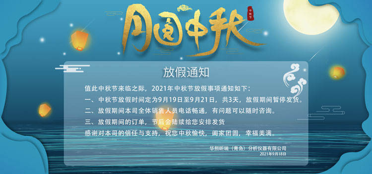 情滿中秋花好月圓|華熙昕瑞2021年中秋節(jié)放假通知(圖1) 情滿中秋花好月圓|華熙昕瑞2021年中秋節(jié)放假通知(圖1)