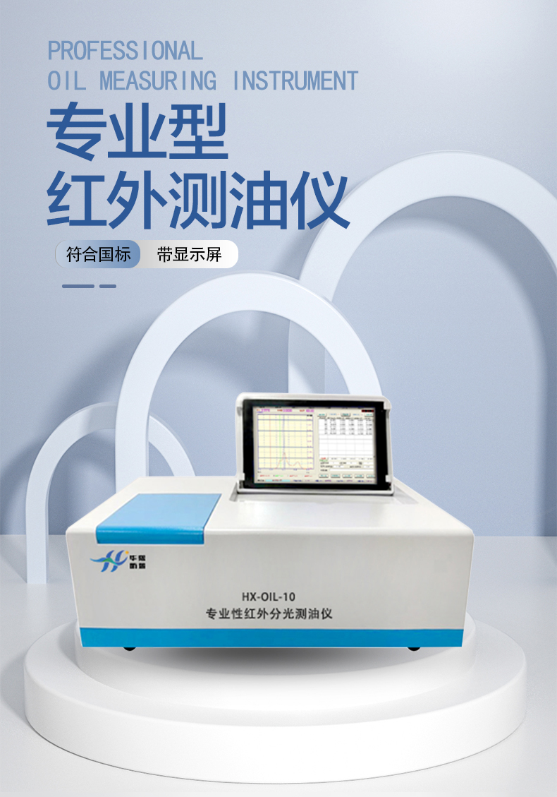 HX-OIL-10紅外分光測油儀(圖1) HX-OIL-10紅外分光測油儀(圖1)