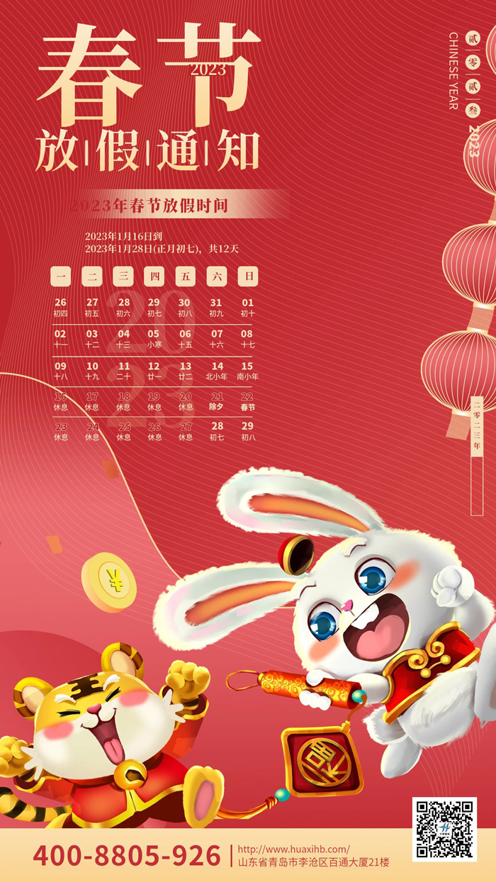 玉兔呈祥,喜迎春節(jié)丨華熙昕瑞放假通知!(圖1) 玉兔呈祥,喜迎春節(jié)丨華熙昕瑞放假通知!(圖1)