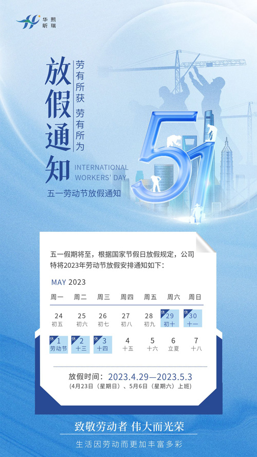2023年五一勞動節放假通知！(圖1)